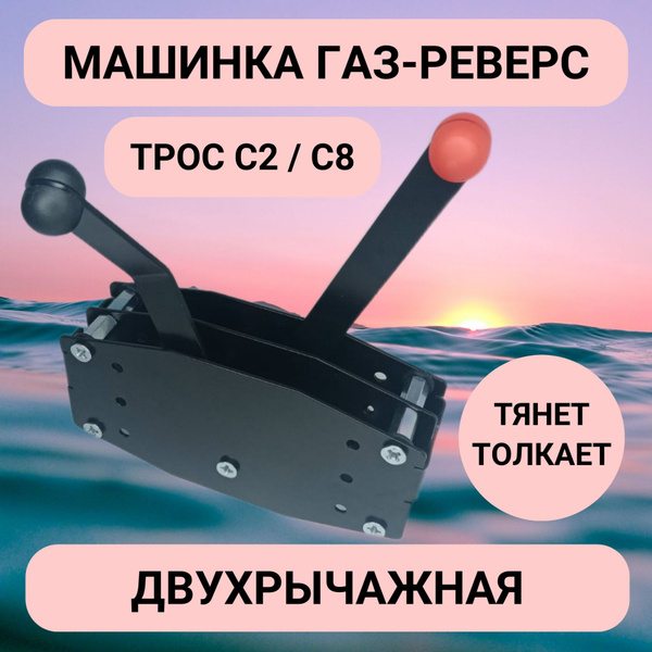 Прочие аксессуары и комплектующие для судов Машинка газ-реверс для ...