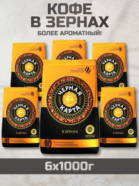 Кофе в зернах 1 кг Черная Карта для кофемашин, 6 шт - купить с ...