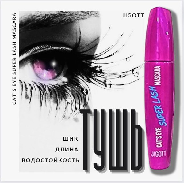 ТУШЬ для ресниц/ ВЛАГОСТОЙКАЯ/ супер черная/УДЛИНЯЮЩАЯ/ Корейская ...