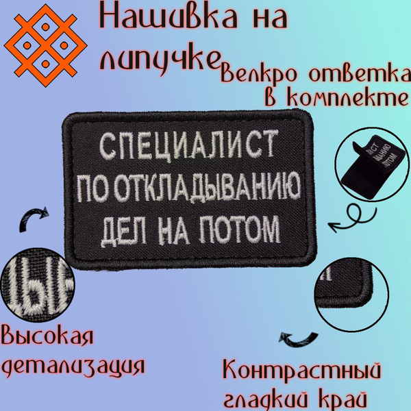 Нашивка (патч, шеврон) на одежду "Специалист по откладыванию дел на ...