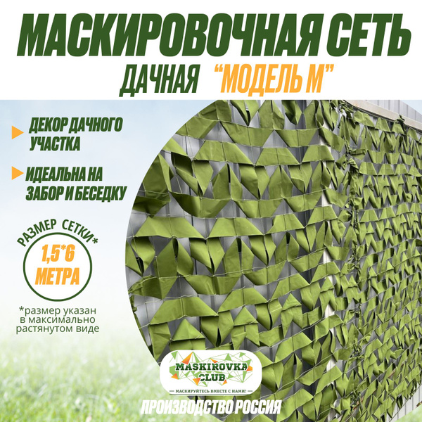 Маскировочная сеть дачная Модель М, сетка садовая ограждающая для дачи ...