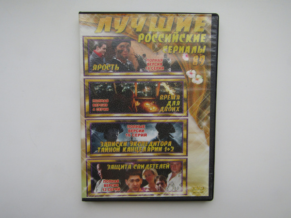 Фильмы сериалы ( DVD диск ). Сборник. 4 штуки. Ярость. Время для двоих ...