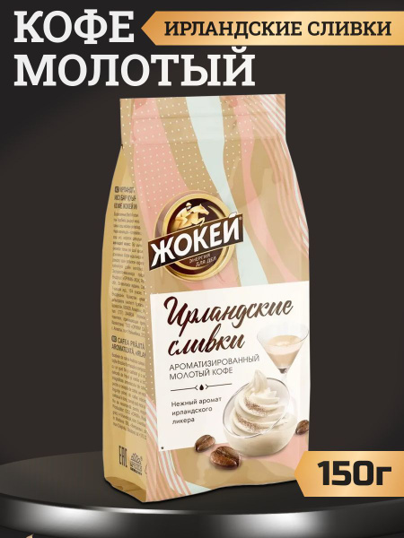 Кофе Жокей Ирландские сливки молотый для кофемашин, 150г - купить с ...