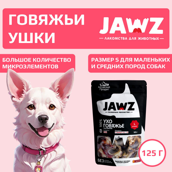 Ухо говяжье внутреннее Лакомство для собак JAWZ №24 125г размер L ...