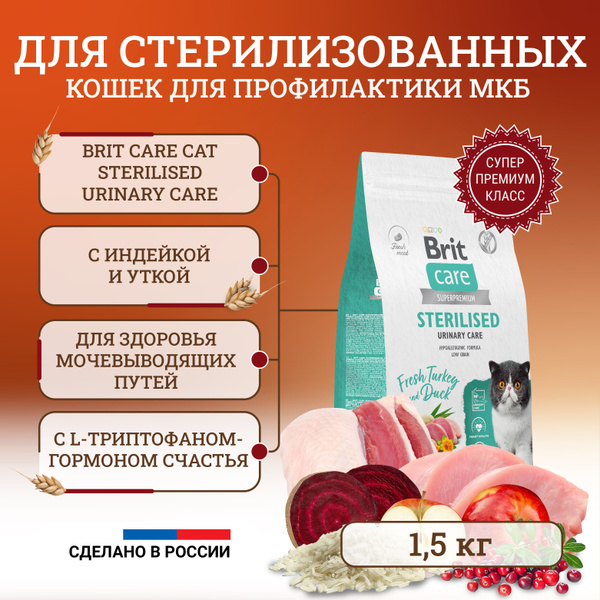 Brit Сare Cat Sterilised Urinary Care сухой корм для стерилизованных ...