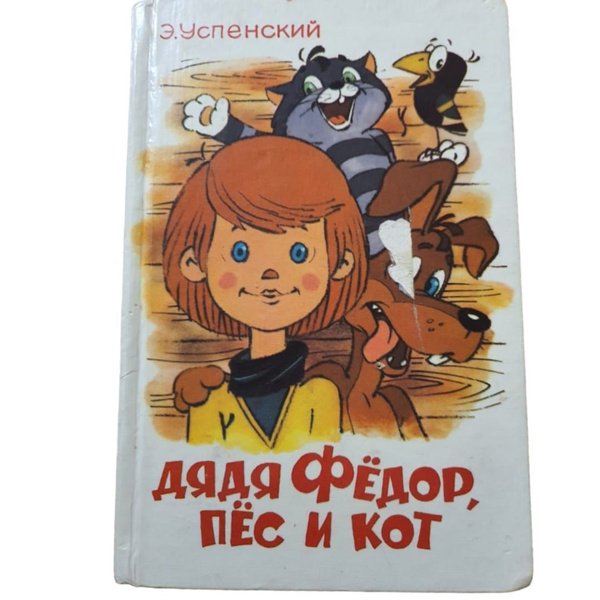 Дядя Федор, пес и кот | Успенский Эдуард Николаевич - купить с ...