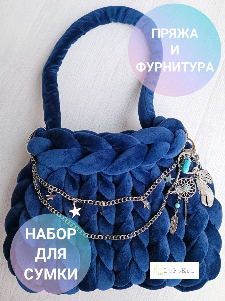 Набор для изготовления сумки толстая пряжа и фурнитура №2 - купить с ...