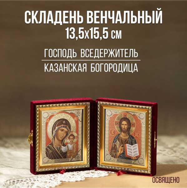 Складень венчальный Вседержитель и Казанская Богородица купить c ...