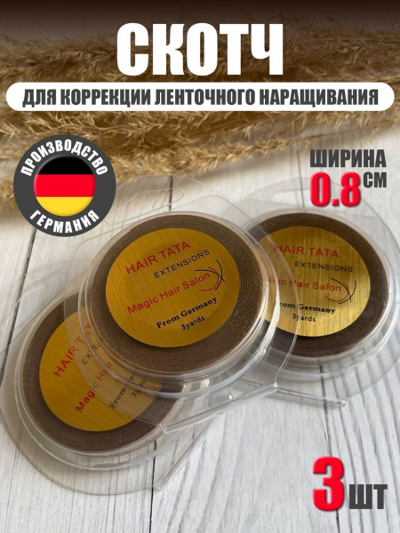 Скотч для ленточного наращивания волос 3 шт - купить с доставкой по ...