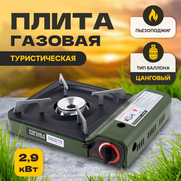 Газовая плита туристическая с пьезоподжигом, плитка походная ...