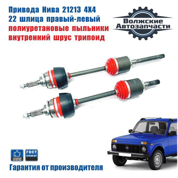 Привода Нива 4Х4 21213 (трипоид, полиуретановый пыльник, усиленный) 22 ...