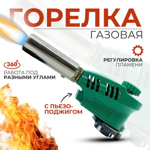 Горелка газовая - купить по выгодным ценам в интернет-магазине OZON ...