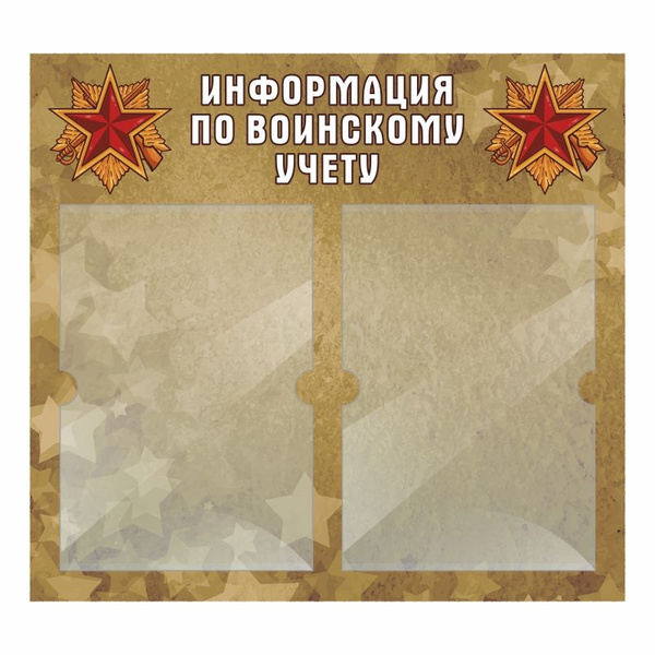 Информационный стенд ПолиЦентр Информация По Воинскому Учету 500х460 мм ...