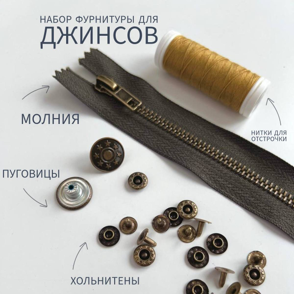 Набор фурнитуры для пошива джинсов - купить с доставкой по выгодным ...