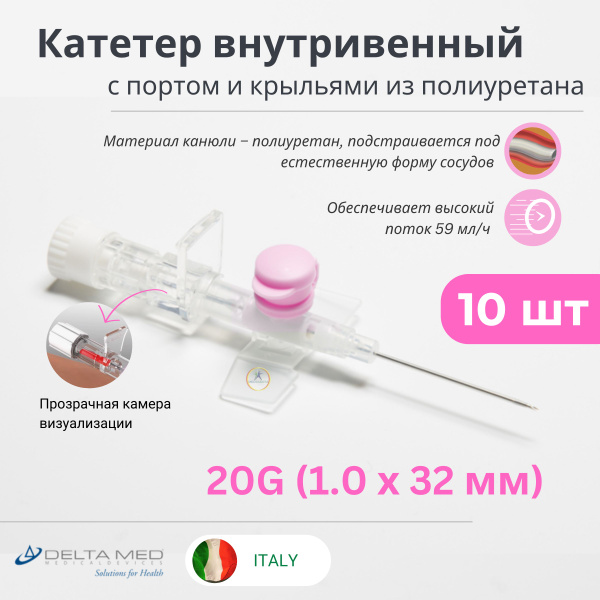 Катетер внутривенный 20G (1.0х32мм) периферический с крыльями и портом ...