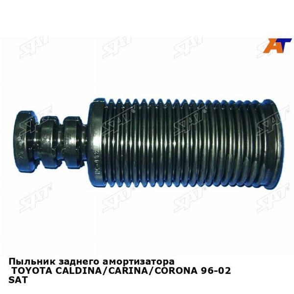Пыльник заднего амортизатора TOYOTA CALDINA/CARINA/CORONA 96-02 SAT ...