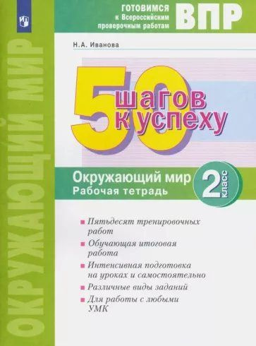 Характеристики ВПР. Окружающий мир. 2 класс. Рабочая тетрадь. 50 шагов ...