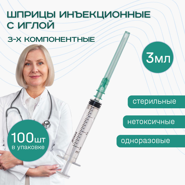 Шприцы медицинские 3 мл 100 шт 3-х компонентные инъекционные ...