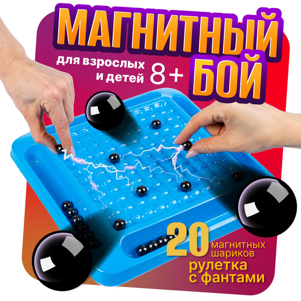 Настольная игра Магнитный бой, логическая игра с магнитными шариками ...