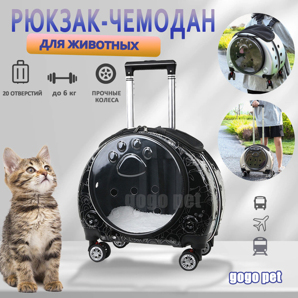 Рюкзак-чемодан / Переноска и перевозка на колесиках для кошек и собак ...