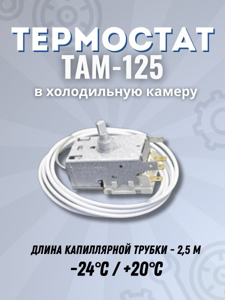 Термостат (Терморегулятор) TAM-125 холодильника INDESIT ARISTON ...