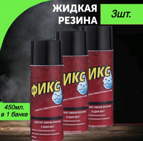 Фикс про 3в1 жидкая резина , герметик , клей набор из 3х штук - купить ...