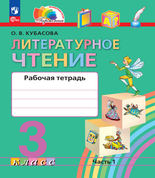 Литературное чтение. Рабочая тетрадь. 3 класс. В 2 частях. Часть 1 ...
