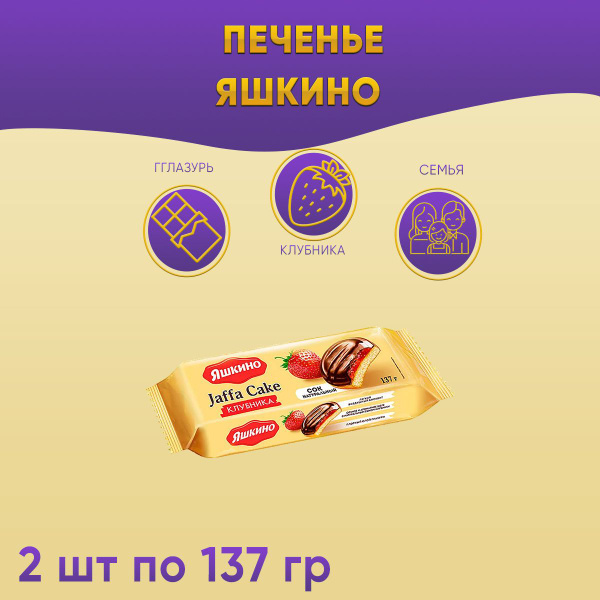 Печенье Яшкино Клубника 2 шт по 137 грамм - купить с доставкой по ...