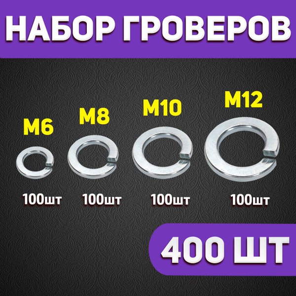 Шайба Гроверная, DIN127, ГОСТ 6402-70, 400 шт., 420 г - купить с ...