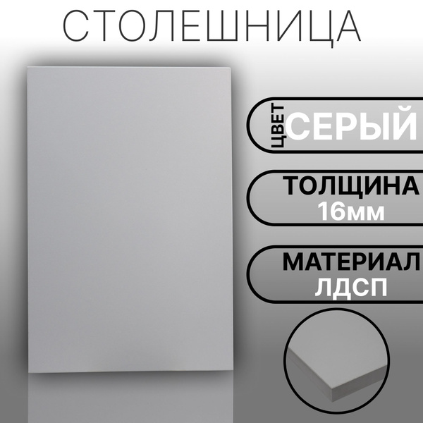 Характеристики Столешница ЛДСП 1150х730 16мм Цвет Серый подробное ...