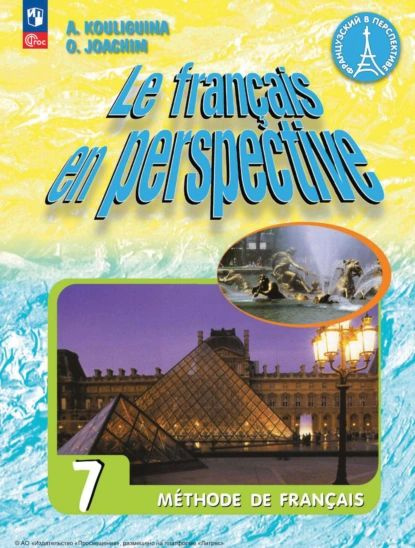 Французский язык. 7 класс. Углублённый уровень | Кулигина Антонина ...