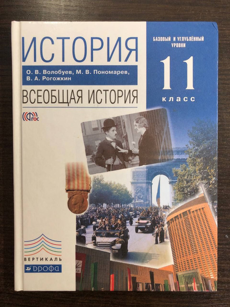 11 класс Всеобщая история Базовый и углубленный уровни | Волобуев Олег ...