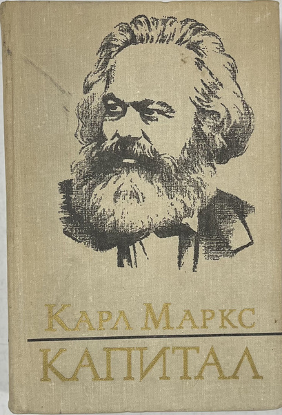 Вопросы и ответы о Капитал. Критика политической экономии. Том 2. Книга ...