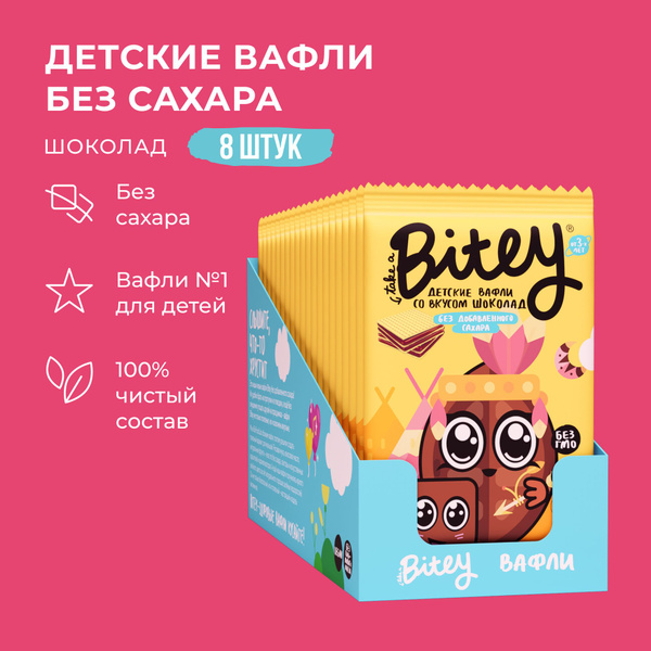 Вафли без сахара, Take a Bitey / Bite, Шоколад, 8 шт по 35 гр - купить ...