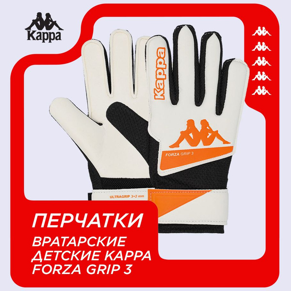 Перчатки вратарские детские Kappa Forza Grip 3 - купить с доставкой по ...