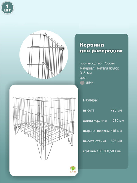 Корзина для распродаж, регулируемое дно, 61см х 41см х 80см, металл ...