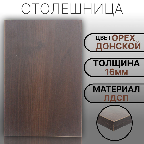 Столешница ЛДСП 1000х800 16мм Цвет Орех Донской - купить с доставкой по ...