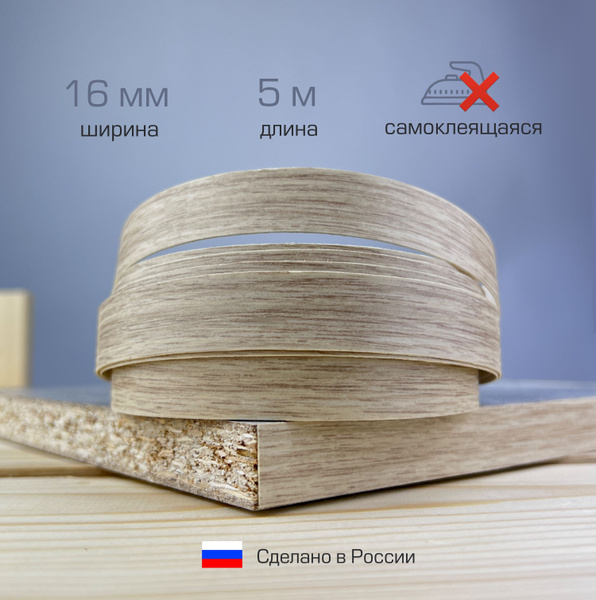 Кромка для мебели самоклеящаяся 16мм (5м), цвет Тибеа Карамель купить ...