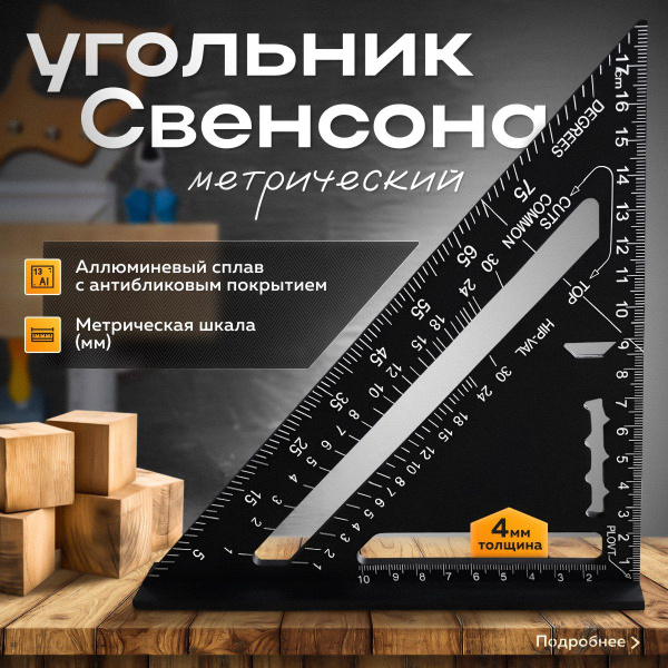 Угольник Свенсона Метрический Строительный Столярный 180х180 ...
