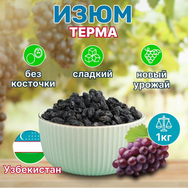 Изюм терма крупный без обработки 1кг без косточки Узбекистан - купить с ...