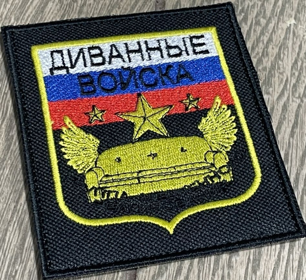 Шеврон Диванные войска - купить с доставкой по выгодным ценам в ...