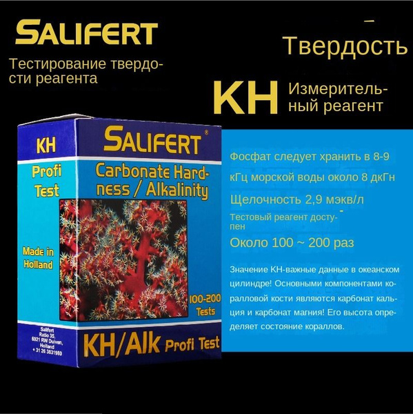 Профессиональный тест Salifert на карбонатную жесткость (KH) / KH/Alk ...