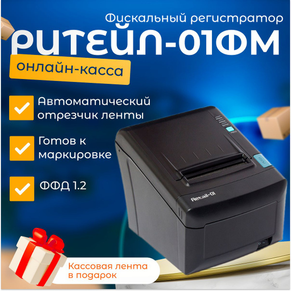 Онлайн-касса РИТЕЙЛ-01ФМ + Платформа ОФД на 15 месяцев (USB, RS232 ...