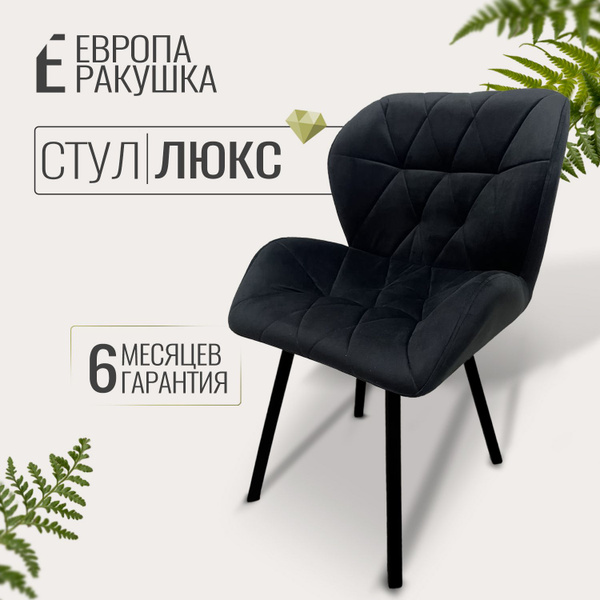 Стул для маникюра Ракушка Люкс / Со спинкой на стальных ножках Лофт ...