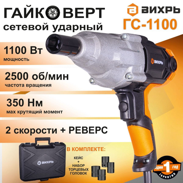 Гайковерт сетевой Вихрь ГС-1100 - купить в интернет-магазине OZON с ...