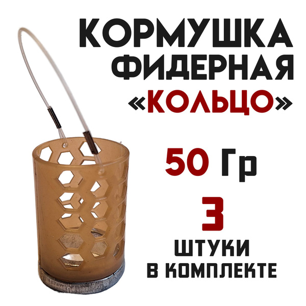 Кормушка фидерная для рыбалки " Кольцо " - купить по выгодной цене в ...