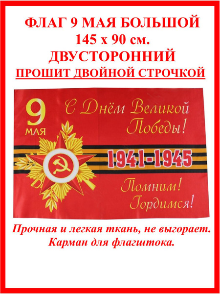 Флаг 9 мая большой 90 х 145 см, С Днем победы , с датами войны купить ...