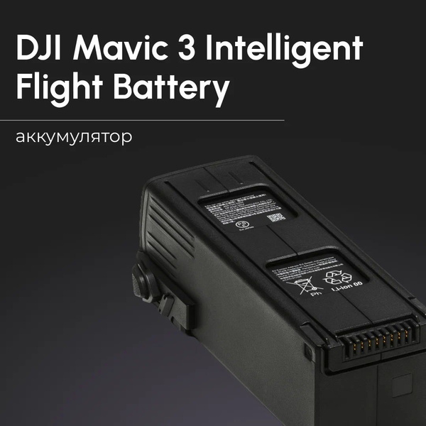 Аккумулятор DJI Mavic 3 intelligent flight battery купить на OZON по ...