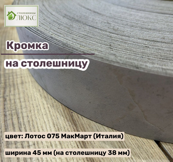Характеристики Кромка 45 мм пластиковая с клеем HPL для столешницы (38 ...