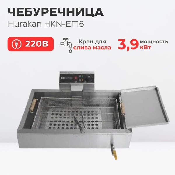 Чебуречница Hurakan HKN-EF16 - купить с доставкой по выгодным ценам в ...